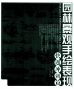园林景观手绘表现  快题冲刺篇 封面