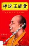 禅说正能量  吉祥人生开示帖 封面