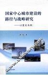 国家中心城市建设的路径与战略研究  以重庆为例 封面