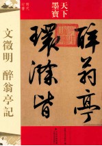 天下墨宝  文征明  醉翁亭记 封面