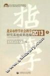 北京市哲学社会科学研究基地成果选编  2013  上 封面