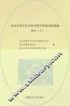 北京市哲学社会科学研究基地成果选编  2013  下 封面