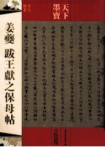 天下墨宝  姜夔  跋王献之保母贴 封面