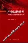 产业结构转型  从制造经济到服务经济 封面