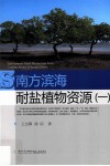 南方滨海耐盐植物资源  1 封面