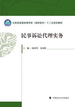 民事诉讼代理实务 封面
