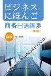 商务日语精读  高级  第2版 封面