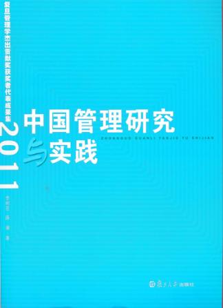 中国管理研究与实践  复旦管理学杰出贡献奖获奖者代表成果集  2011 封面