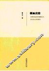 假面真情  安徽贵池荡里姚傩仪式音乐的人类学研究 封面