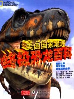 美国国家地理终极恐龙百科  超级版 封面
