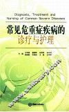 常见危重症疾病的诊疗与护理 封面