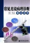 常见光镜病理诊断要点荟萃 封面