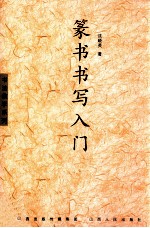 篆书书写入门 封面