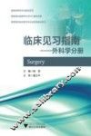 临床见习指南  外科学分册 封面