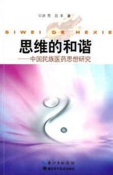 思维的和谐  中国民族医药思想研究 封面