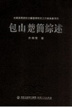 包山楚简综述 封面
