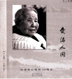 爱满人间：纪念冰心诞辰一百一十周年 封面