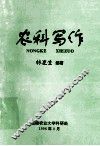 农科写作 封面