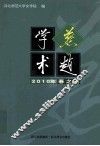 燕赵学术  2010年春之卷 封面
