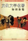 文化文学名著知识备览 封面