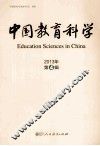 中国教育科学  2013年  第4辑 封面