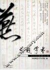 燕赵学术  2009年  秋之卷 封面