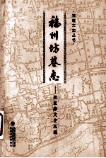 福州坊巷志  林家溱文史丛稿 封面