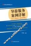 导游服务案例详解  结合《旅游法》剖析案例版 封面