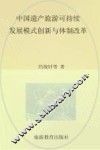 中国遗产旅游可持续发展模式创新与体制改革 封面