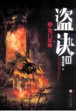 盗诀  2  鬼门邪蛐 封面