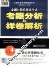 2014年全国计算机等级考试考眼分析与样卷解析  二级公共基础知识 封面