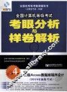全国计算机等级考试考眼分析与样卷解析  二级Access数据库程序设计 封面