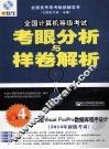 2014年全国计算机等级考试考眼分析与样卷解析  二级Visual FoxPro数据库程序设计 封面