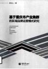 基于重庆市产业集群的区域品牌运营模式研究 封面