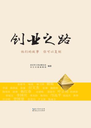 创业之路  他们的故事  你可以复制 封面
