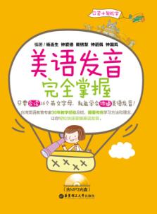 美语发音完全掌握 封面