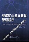 非煤矿山基本建设管理程序 封面