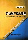 矿山生产技术管理 封面