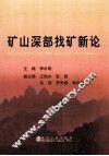 矿山深部找矿新论 封面
