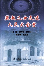 燕赵儿女走进人民大会堂 封面