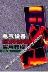 电气设备红外诊断实用教程 封面
