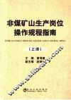 非煤矿山生产岗位操作规程指南  上 封面