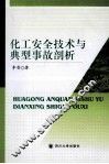 化工安全技术与典型事故剖析 封面