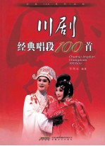 川剧经典唱段100首 封面