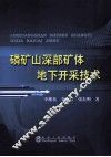 磷矿山深部矿体地下开采技术 封面