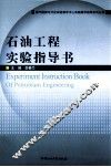石油工程实验指导书 封面