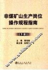 非煤矿山生产岗位操作规程指南  下 封面