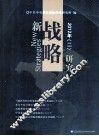 新战略研究  2012年  2 封面