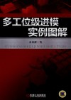 多工位级进模实例图解 封面