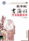 名中医吉海旺教授学术思想荟萃 封面
